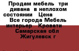 Продам мебель, три дивана, в неплохом состоянии › Цена ­ 10 000 - Все города Мебель, интерьер » Кровати   . Самарская обл.,Жигулевск г.